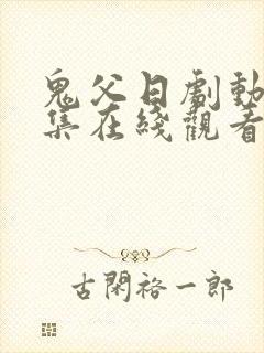 鬼父日剧动漫全集在线观看完整版