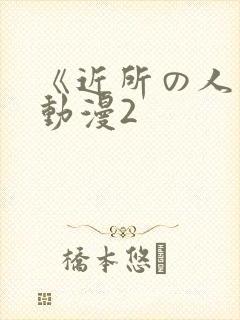 《近所の人妻》动漫2封面