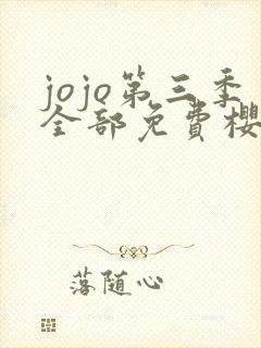 jojo第三季全部免费樱花动漫