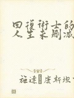 回复术士的重来人生未删减