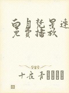 白月梵星连续剧免费播放