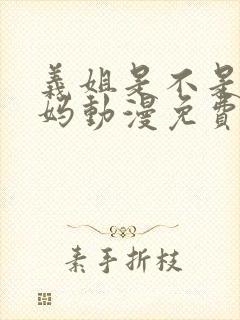 义姐是不是良妈妈动漫免费观看