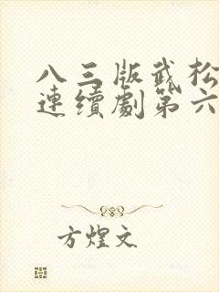 八三版武松电视连续剧第六集