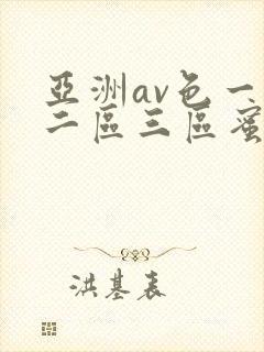 亚洲av色一区二区三区蜜桃封面