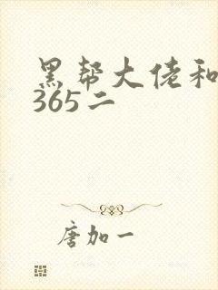 黑帮大佬和我的365二封面