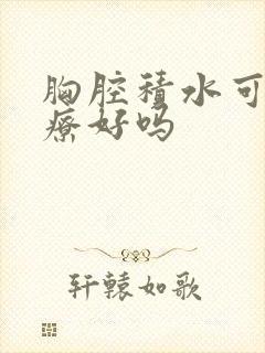 胸腔积水可以治疗好吗