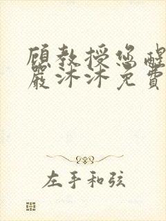 顾教授您醒了吗严沐沐免费阅读全文小说