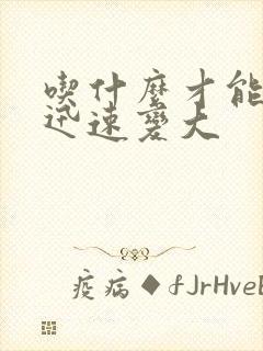 吃什么才能让胸迅速变大