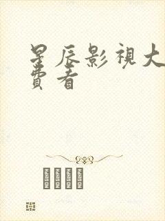 星辰影视大全免费看