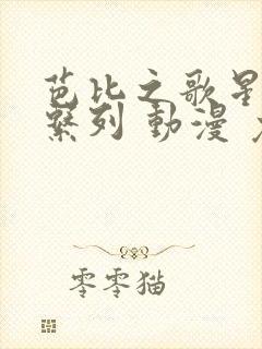 芭比之歌星公主系列 动漫 免费观看封面