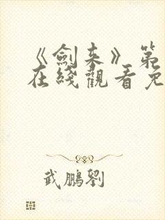 《剑来》第三季在线观看免费