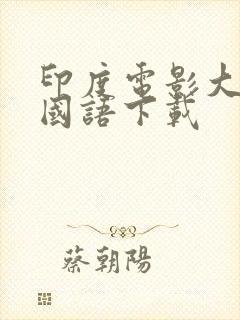 印度电影大篷车国语下载