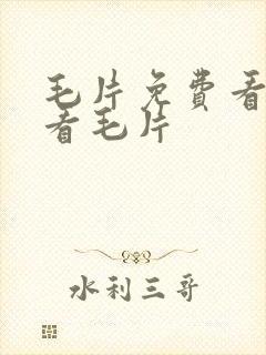 毛片免费看免费看毛片