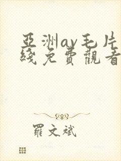 亚洲av毛片在线免费观看