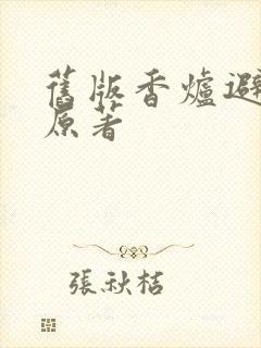 旧版香炉避尘篇原著