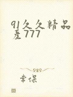 91久久精品国产777