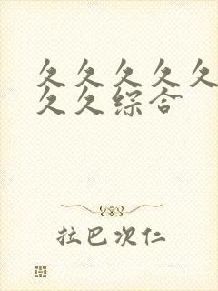 久久久久久久久久久综合