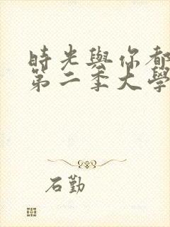 时光与你都很甜第二季大学版封面