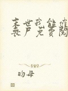 末世我能催眠女丧尸免费阅读