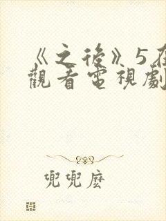 《之后》5在线观看电视剧免费高清封面