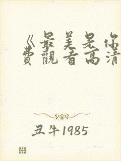 《最美是你》免费观看高清