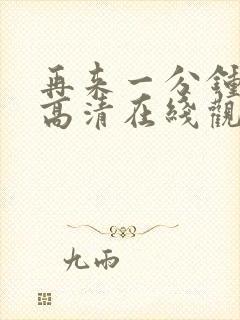 再来一分钟免费高清在线观看全集