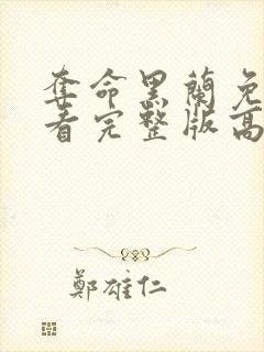 夺命黑兰免费观看完整版高清封面