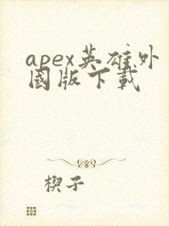 apex英雄外国版下载封面