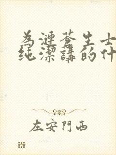 为涟苍生士献上纯洁讲的什么