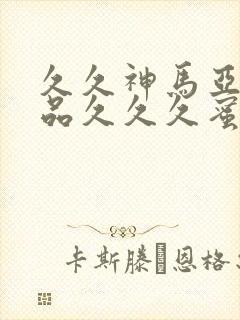久久神马亚洲精品久久久蜜桃