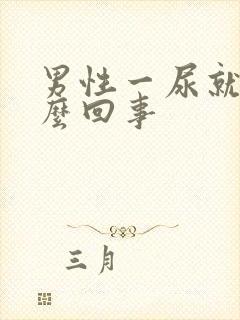 男性一尿就疼怎么回事
