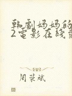 韩剧妈妈的朋友2电影在线观看
