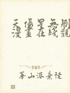 天伤星无删减版漫画在线观看
