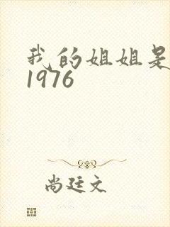 我的姐姐是法官1976