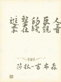 进击的巨人第二季在线观看高清