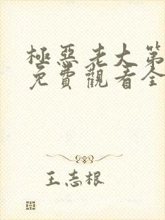 极恶老大第二季免费观看全集