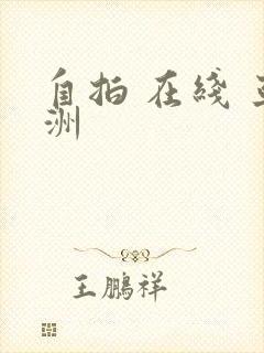 自拍 在线 亚洲