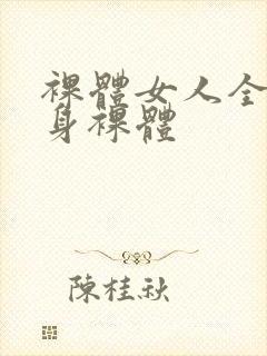 裸体女人全体赤身裸体