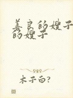 善良的嫂子年轻的嫂子