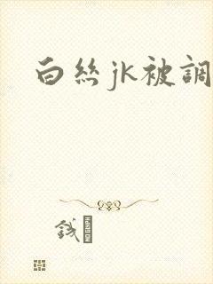 白丝jk被调教
