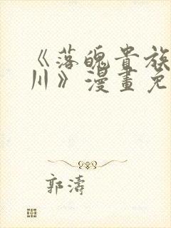 《落魄贵族琉璃川》漫画免费观看封面