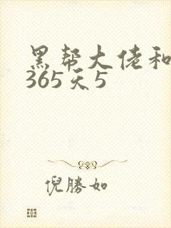 黑帮大佬和我的365天5