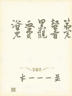 浴血黑帮第6季免费观看完整版