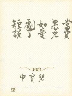 短剧如果当时我说了爱免费观看全集封面