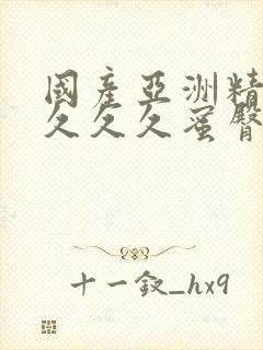 国产亚洲精品久久久久蜜臀