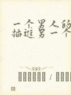 一个男人的肛门插进另一个女人的屁股视频版