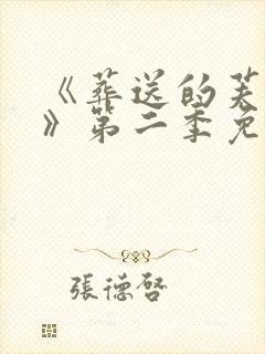《葬送的芙莉莲》第二季免费观看