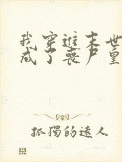 我穿进末世文后成了丧尸皇的女儿小说封面