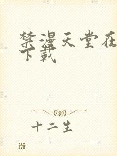 禁漫天堂在哪儿下载