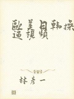 欧美日韩操女人逼视频